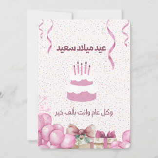 TARJETA DE CUMPLEAÑOS ÁRABE
