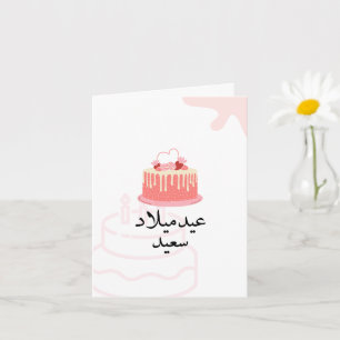 Tarjeta de cumpleaños árabe moderna para personali