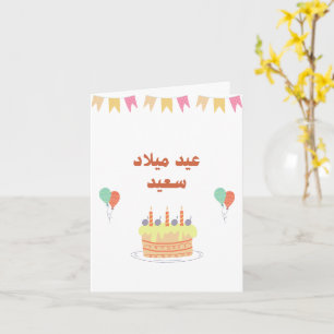 Tarjeta de cumpleaños árabe moderna personalizada