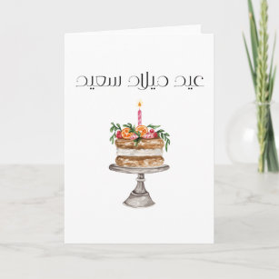 Tarjeta de cumpleaños árabe para pasteles