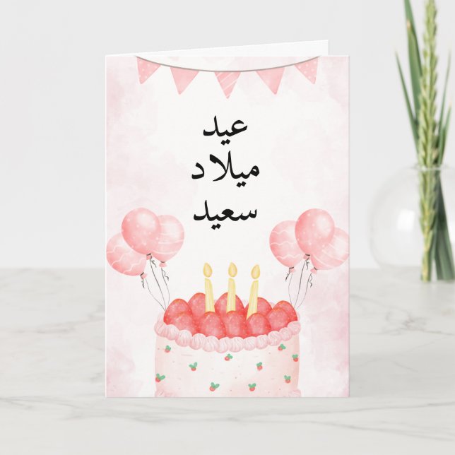 Tarjeta de cumpleaños árabe rosa personalizado (Anverso)