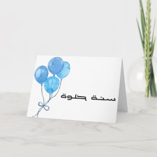 Tarjeta de cumpleaños árabe Tarjeta de globos