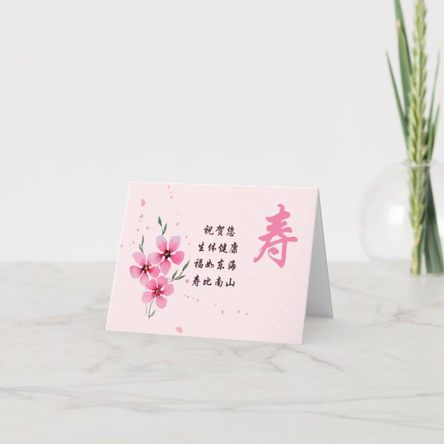 Tarjeta de cumpleaños china, carácter de longevida (Anverso)