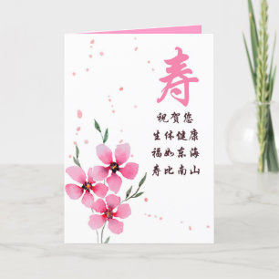Tarjeta de cumpleaños china con carácter de longev