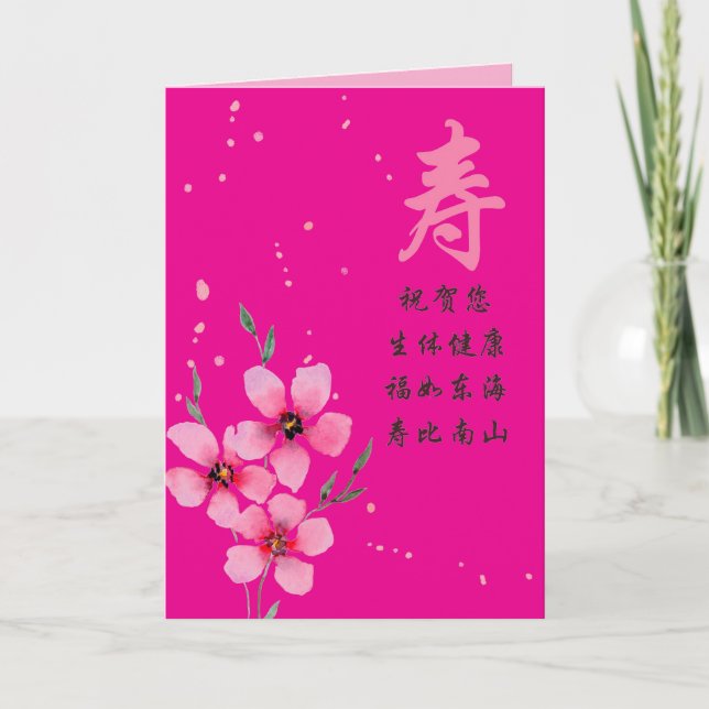 Tarjeta de cumpleaños china con carácter de longev (Anverso)