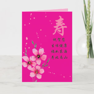 Tarjeta de cumpleaños china con carácter de longev