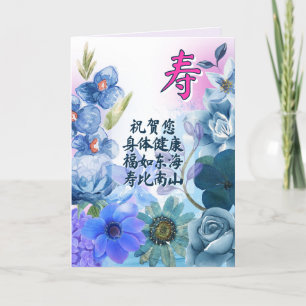 Tarjeta de cumpleaños china con carácter de longev