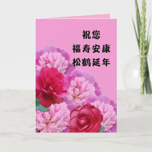 Tarjeta de cumpleaños china con saludos de larga d
