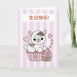 Tarjeta de cumpleaños china para niña