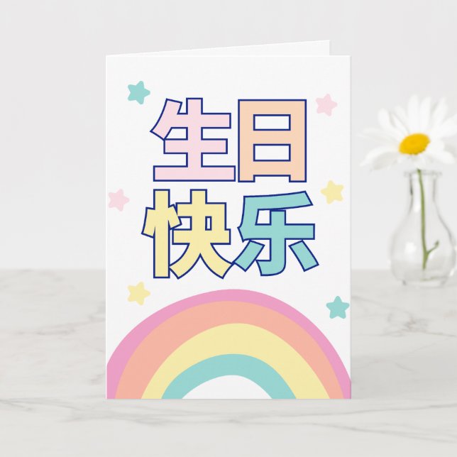 Tarjeta de cumpleaños china, tarjeta de felicitaci (Planta pequeña)