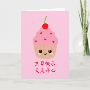 Tarjeta de cumpleaños china, tarta rosada lindo Cu