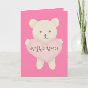 Tarjeta de cumpleaños coreana, tarjeta de cumpleañ