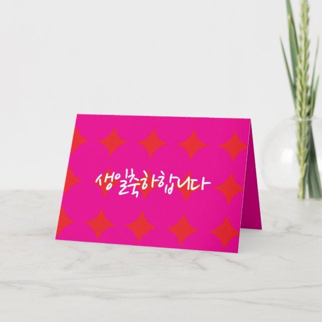 Tarjeta de cumpleaños coreana, tarjeta de cumpleañ (Anverso)