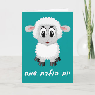 Tarjeta de cumpleaños de niña en hebreo