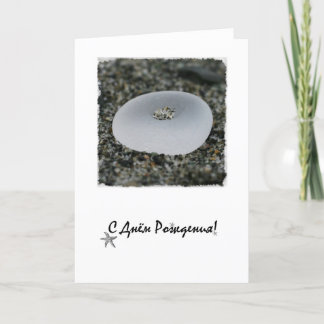 Tarjeta de cumpleaños de Seaglass en ruso