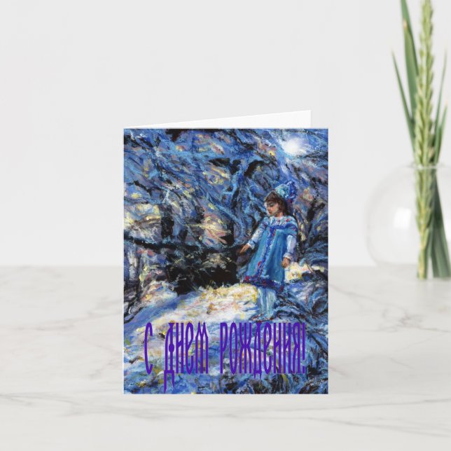 Tarjeta de cumpleaños de Snegurochka en ruso