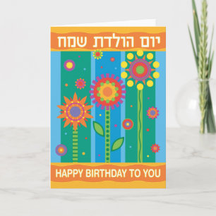 Tarjeta de cumpleaños en hebreo