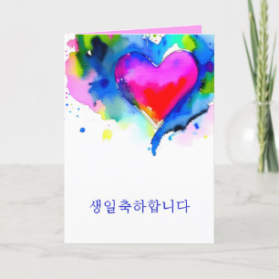 Tarjeta de cumpleaños feliz coreana