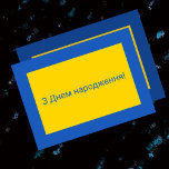 Tarjeta de cumpleaños feliz de Ucrania<br><div class="desc">З Д н е м а~ snihtsnihtsniht BurnBurn significa Feliz cumpleaños en ucraniano,  mostrado aquí en los colores de la bandera ucraniana. Cambie el mensaje en el frente o en el interior mediante el botón Personalizar.</div>