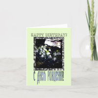 Tarjeta de cumpleaños feliz en ruso e inglés