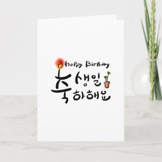 Tarjeta de cumpleaños feliz (hangul coreano)