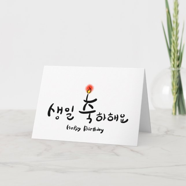 Tarjeta de cumpleaños feliz - horizontal (hangul c (Anverso)