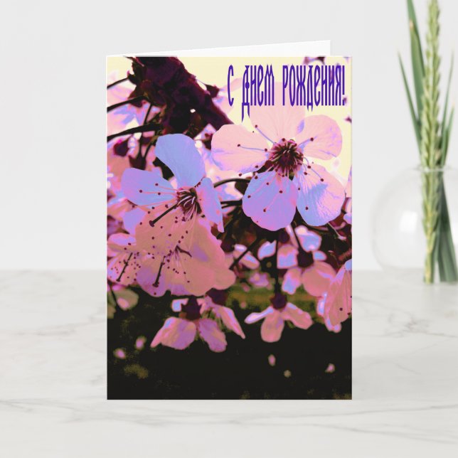 Tarjeta de cumpleaños feliz rusa con flores de cer (Anverso)