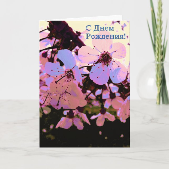 Tarjeta de cumpleaños feliz rusa con flores de cer (Anverso)