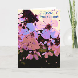 Tarjeta de cumpleaños feliz rusa con flores de cer