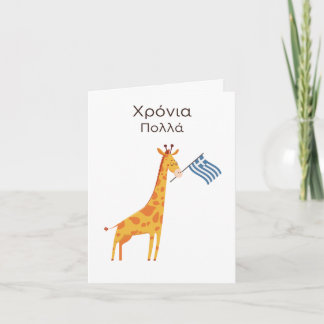 Tarjeta de Cumpleaños Griega - Χ ρ ό ν ι α π sniht
