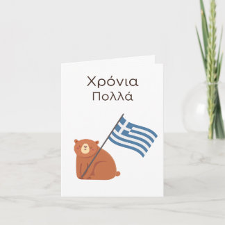 Tarjeta de Cumpleaños Griega - Χ ρ ό ν ι α π sniht