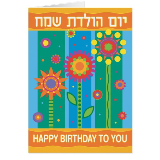 Tarjeta de cumpleaños hebrea | Zazzle