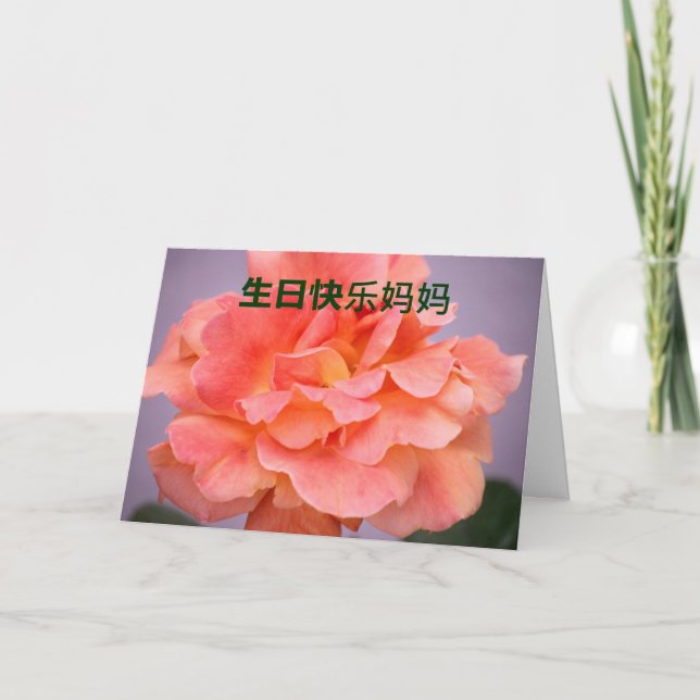 Tarjeta de cumpleaños para la mamá en chino (Anverso)