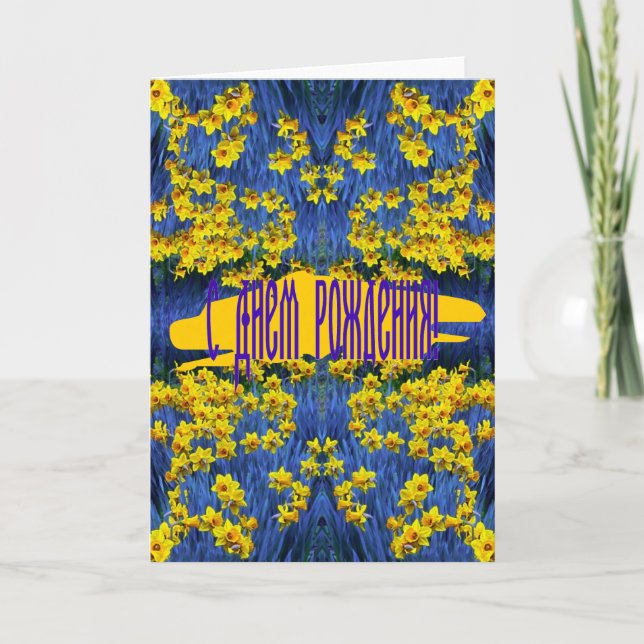 Tarjeta de cumpleaños rusa con Daffodils (Anverso)
