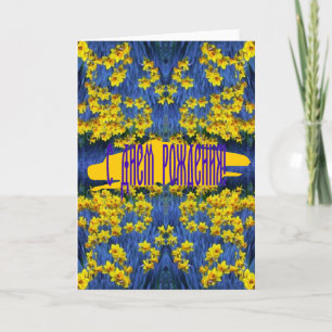 Tarjeta de cumpleaños rusa con Daffodils