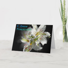 Tarjeta de cumpleaños rusa con flores de lirio bla