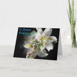 Tarjeta de cumpleaños rusa con flores de lirio bla