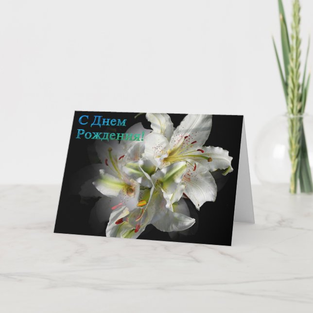 Tarjeta de cumpleaños rusa con flores de lirio bla (Anverso)