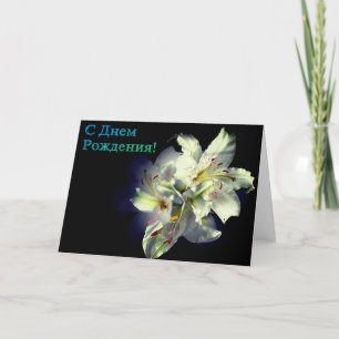 Tarjeta de cumpleaños rusa con flores de lirio bla
