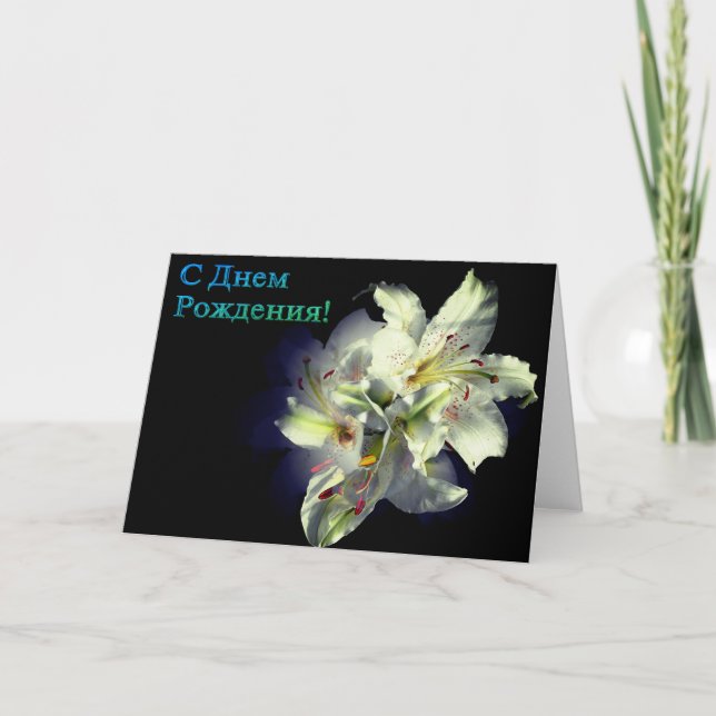 Tarjeta de cumpleaños rusa con flores de lirio bla (Anverso)