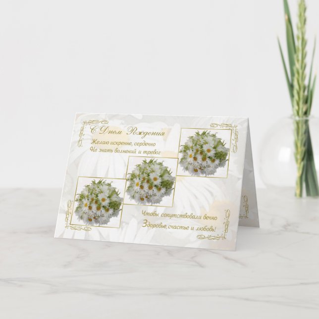 Tarjeta de cumpleaños rusa con flores de margarita (Anverso)