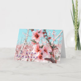 Tarjeta de cumpleaños rusa con flores de rosa