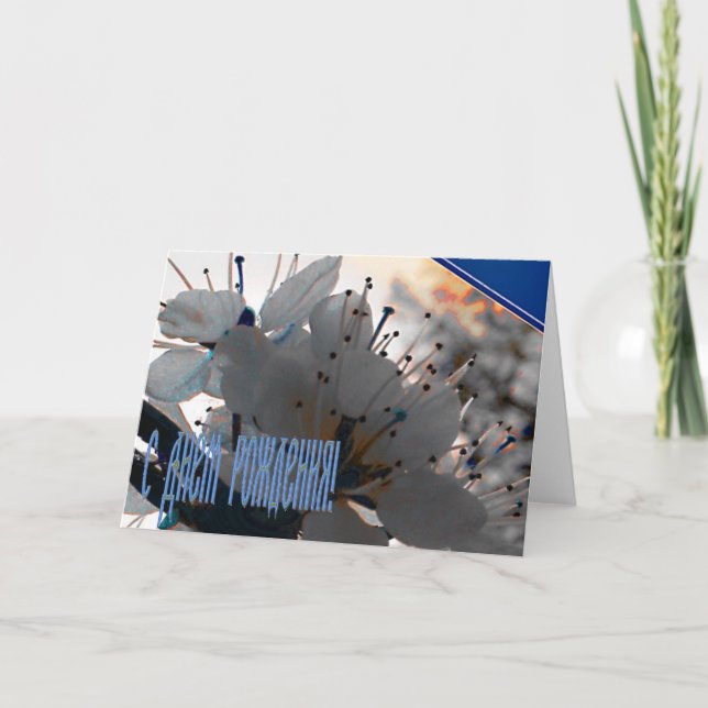 Tarjeta de cumpleaños rusa con las flores de la (Anverso)