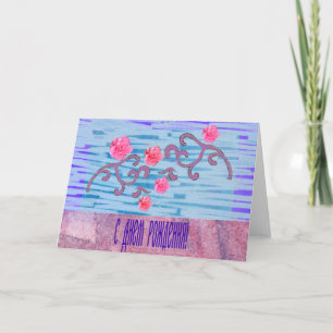 Tarjeta de cumpleaños rusa con las flores rosadas