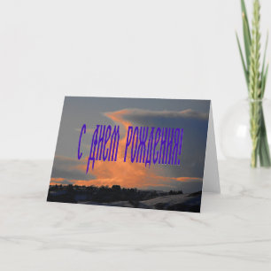 Tarjeta de cumpleaños rusa con una nube