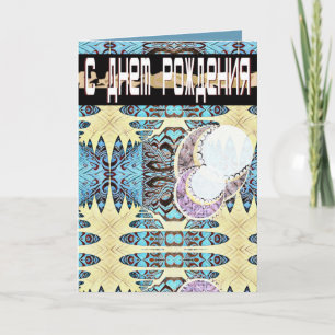 Tarjeta de cumpleaños rusa e inglesa futurista