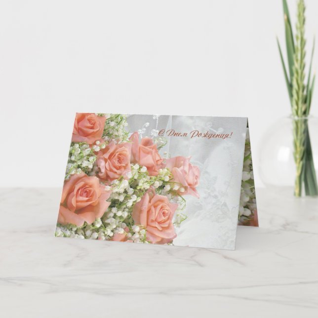Tarjeta de cumpleaños rusa. Rosas, lirio de los (Anverso)