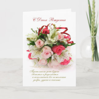 Tarjeta de cumpleaños rusa - rosas y lirios