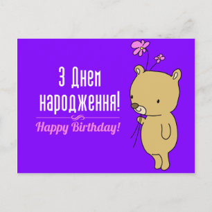 Tarjeta de cumpleaños ucraniana
