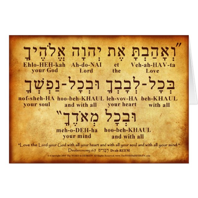 TARJETA DE DEUTERONOMÍA 6:5 HEBREW (Anverso (Horizontal))
